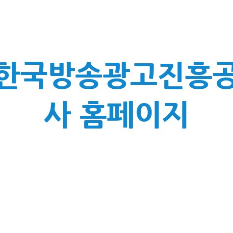 한국방송광고진흥공사 코바코 홈페이지