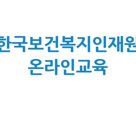 한국보건복지인재원 온라인교육: 보수교육, 이러닝, 수강신청