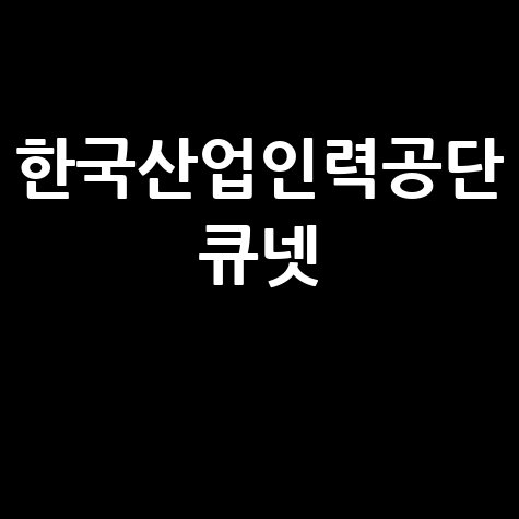 한국산업인력공단 큐넷 자격증 시험 일정