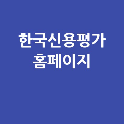 한국신용평가: 기업정보, 채용, 보고서