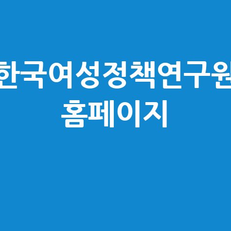 한국여성정책연구원: 여성정책 연구와 정보의 중심