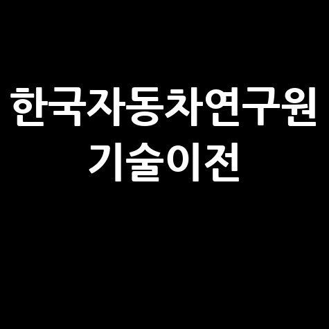 한국자동차연구원 기술이전 성공 사례와 전망
