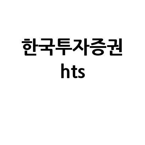 한국투자증권 HTS 다운로드 오류 해결 방법