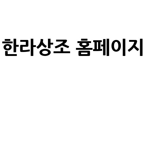 한라상조: 장례, 상조, 후불, 가격, 가입