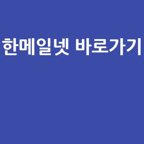 한메일넷 바로가기 로그인 다음