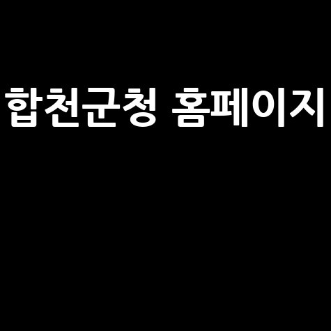 합천군청 홈페이지: 채용, 관광, 날씨, 맛집 정보