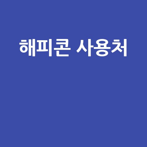 해피콘 사용처: 파리바게뜨, 배스킨라빈스, 던킨