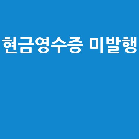 현금영수증 미발행 신고 포상금 과태료