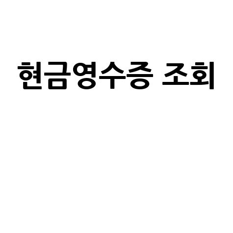 현금영수증 조회: 발급, 취소, 국세청, 홈택스