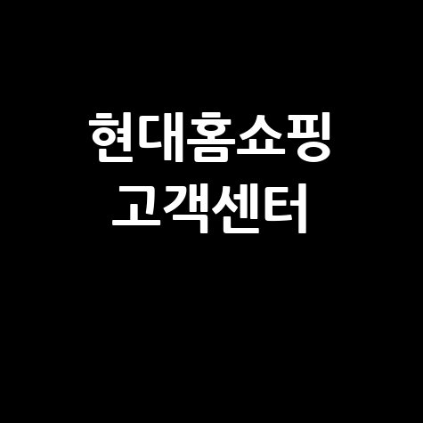 현대홈쇼핑 고객센터 전화번호 상담원 연결