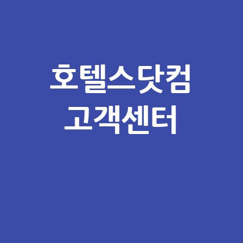 호텔스닷컴 고객센터 전화번호 환불 취소