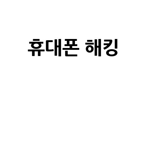 휴대폰 해킹 피해 예방 및 대처법