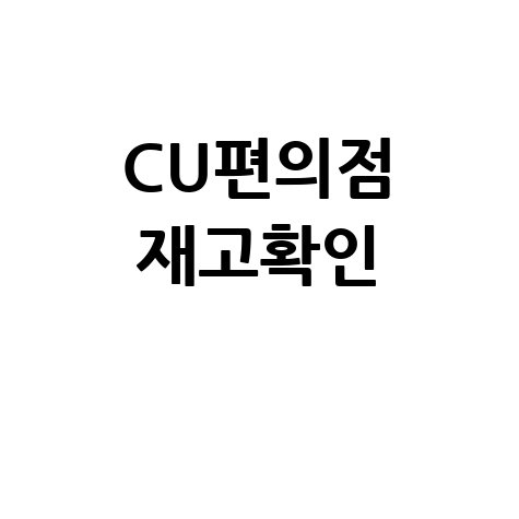 CU편의점 재고확인 방법