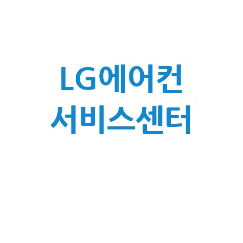 LG에어컨 서비스센터 예약 및 AS 신청 방법