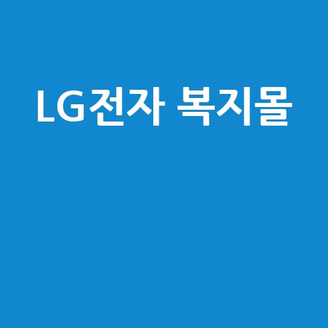 LG전자 복지몰 혜택 쇼핑몰 이용 가이드