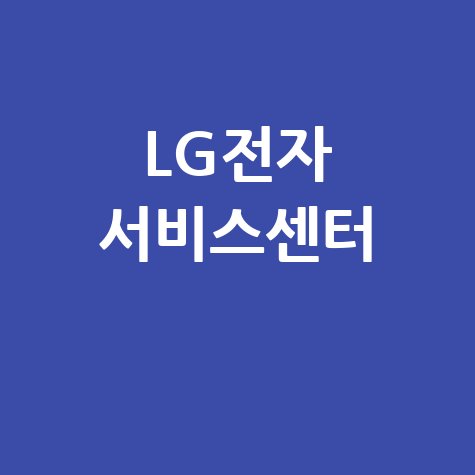 LG전자 서비스센터 예약 및 출장 수리
