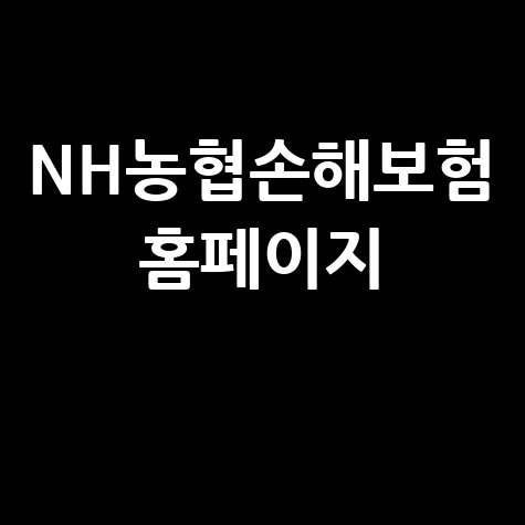 NH농협손해보험 홈페이지 바로가기: 보험료 계산, 마이페이지, 고객센터