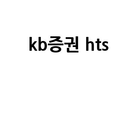 KB증권 HTS: 주식 투자 필수 프로그램