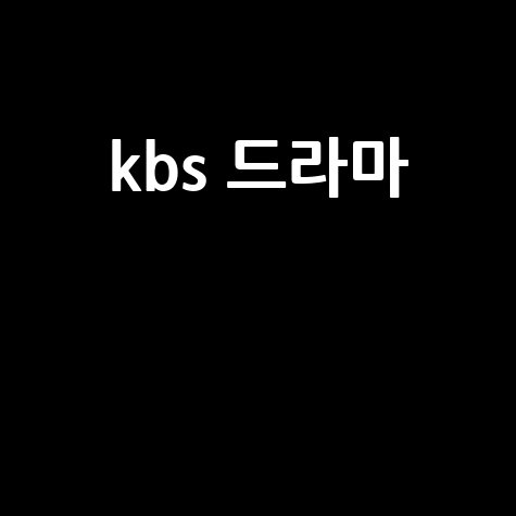 KBS 드라마: 사랑, 가족, 복수, 로맨스, 코미디