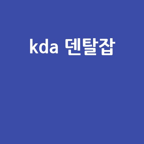 KDA 덴탈잡 치과위생사 구인구직 정보