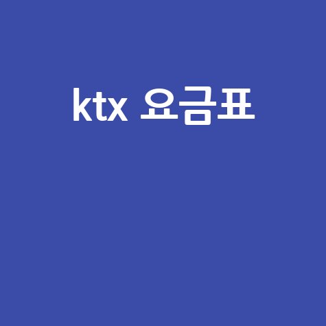 KTX 요금표: 최신 정보와 할인 팁