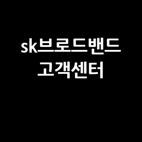 SK브로드밴드 고객센터 전화번호, 해지, AS, 요금, 이전