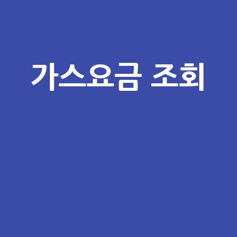 가스요금 조회 전화번호 앱 안됨? 고객번호로 간편하게 확인!