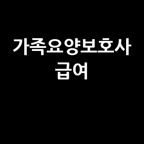 가족요양보호사 급여: 월급과 수당, 실속 있는 정보!