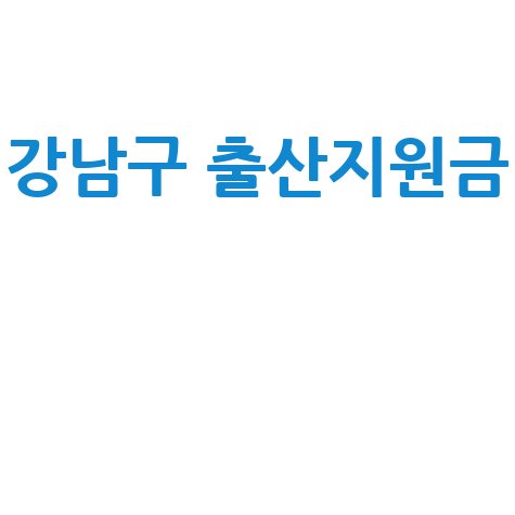 강남구 출산지원금, 2024년 달라지는 점 총정리