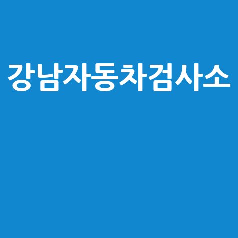 강남자동차검사소: 예약, 비용, 후기 완벽 정리