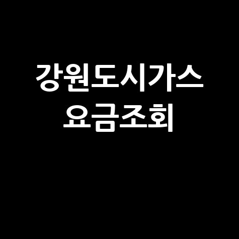 강원도시가스 요금조회, 미납 확인 및 납부 방법 총정리