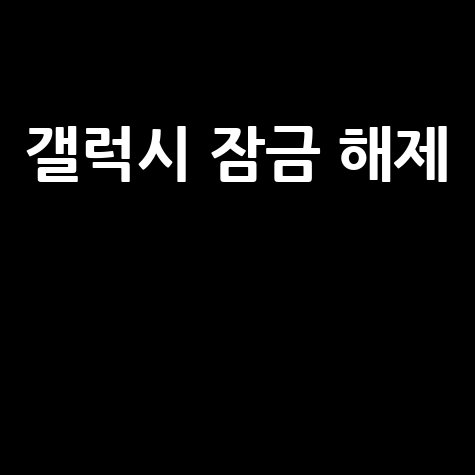 갤럭시 잠금 해제, 비밀번호 분실 시 해결 방법 완벽 정리
