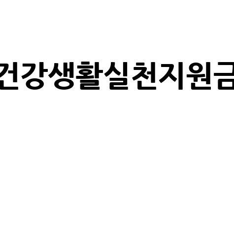 건강생활실천지원금, 만보기 챌린지 참여하고 건강도 챙기세요!