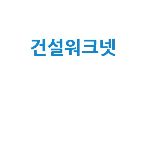 건설워크넷 취업정보와 채용공고 최신 소식