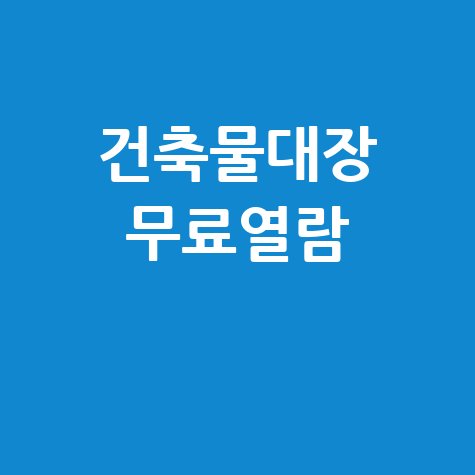 건축물대장 무료열람, 발급부터 확인까지 완벽 가이드