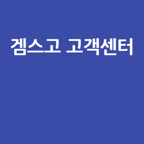 겜스고 고객센터: 환불, 오류, 문의 총정리