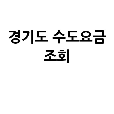 경기도 수도요금 상하수도 조회, 미납요금 확인 방법