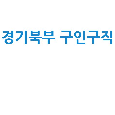 경기북부 구인구직, 일자리 찾기 쉬운 곳은?