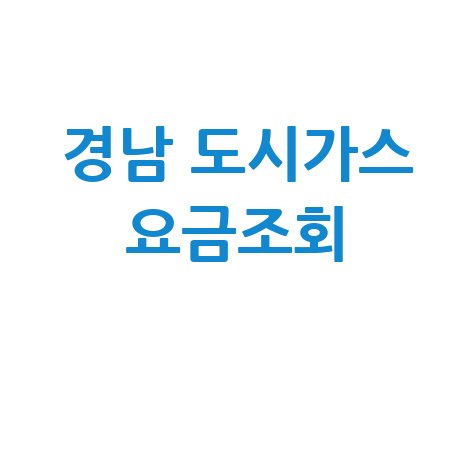 경남 도시가스 요금조회, 연관검색어 조합으로 쉽게 확인하기