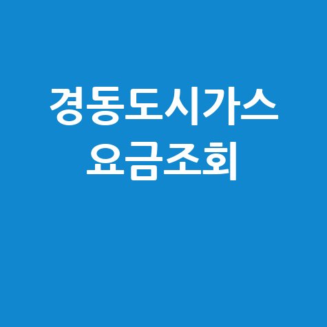 경동도시가스 요금조회, 미납 확인 및 납부 방법 총정리