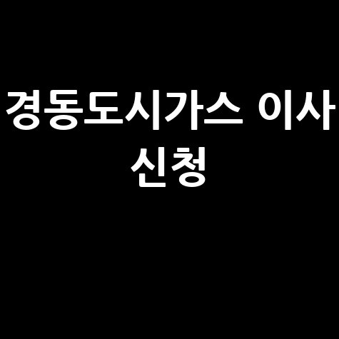 경동도시가스 이사 신청, 이전 설치 방법 완벽 정리