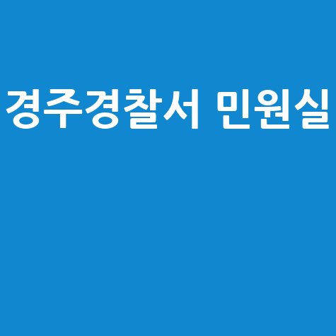 경주경찰서 민원실, 민원안내부터 교통정보까지 한눈에