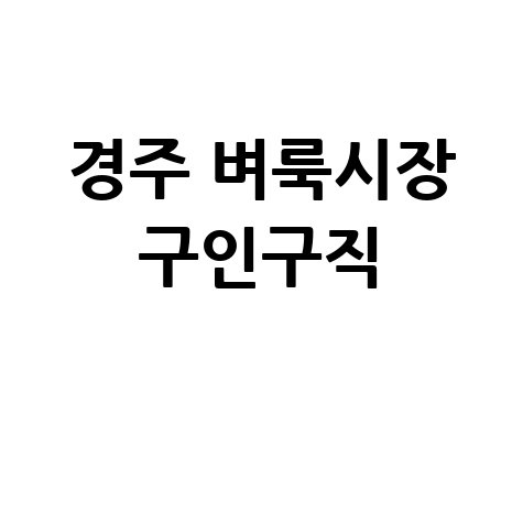 경주 벼룩시장 구인구직, 알바 일자리 정보 총정리