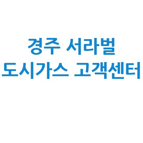 경주 서라벌 도시가스 고객센터: 요금, 설치, 이전 설치 완벽 정리