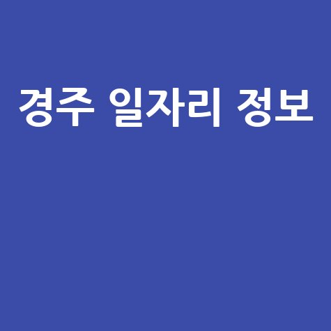 경주 일자리 정보, 알바, 채용, 취업, 구인구직
