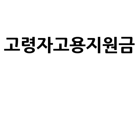 고령자고용지원금, 중장년취업성공패키지 지원받고 든든하게!