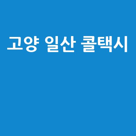 일산 콜택시, 고양 콜택시: 빠르고 안전한 이동의 시작