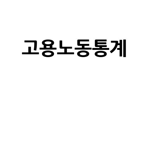 고용노동통계, 취업자 수, 실업률, 최신 동향 분석