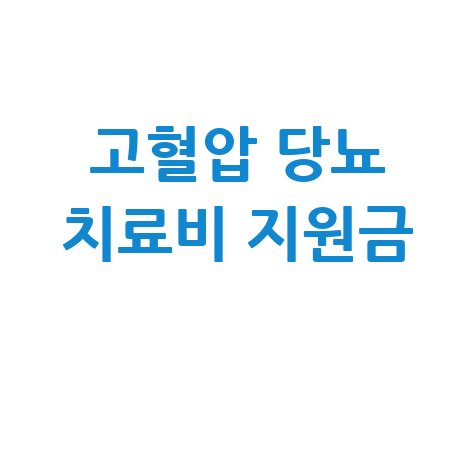 고혈압 당뇨 치료비 지원금, 놓치면 후회할 혜택 총정리