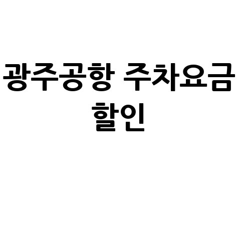 광주공항 주차요금 할인, 주차장 요금 총정리